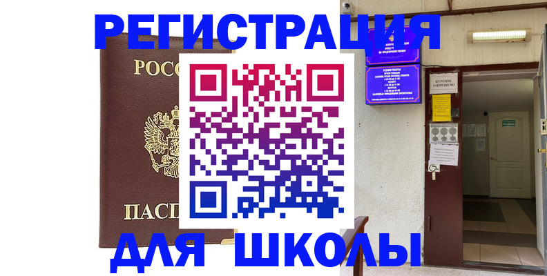 временная регистрация для школы в Вихоревке